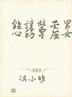 能让双子男不花心的星座女