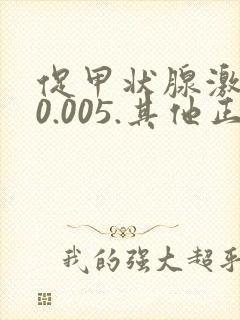 促甲状腺激素<0.005.其他正常