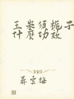 玉米须栀子茶有什么功效