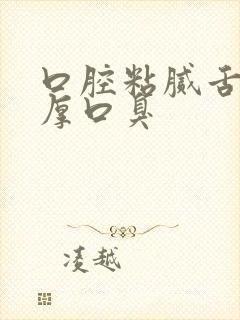 口腔粘腻舌苔白厚口臭