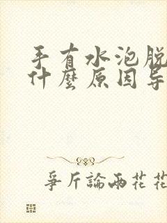 手有水泡脱皮是什么原因导致的