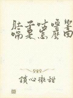 肚子咕噜响还打嗝是怎么回事