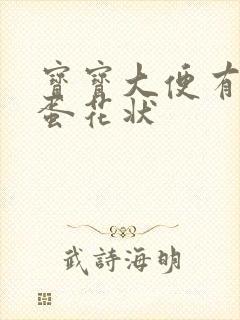 宝宝大便有粘液蛋花状