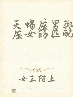 天蝎座男与射手座女的匹配度