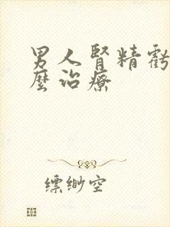 男人肾精亏虚怎么治疗