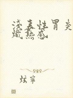 浅表性胃炎胃有炽热感