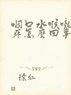 咽口水喉咙一边疼怎么回事