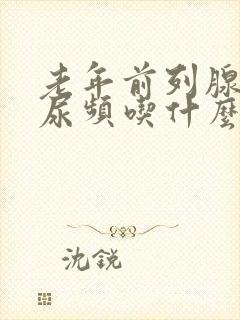 老年前列腺肥大尿频吃什么药