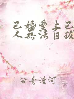 已婚爱上已婚男人无法自拔怎么办