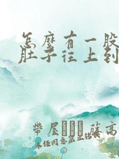 怎么有一股气从肚子往上到喉咙