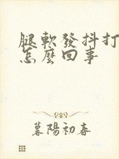 腿软发抖打颤是怎么回事