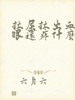 拉屎拉出血屁股眼还疼什么原因