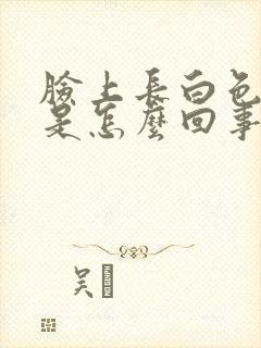 脸上长白色皮屑是怎么回事