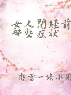 女人闭经前会有哪些症状