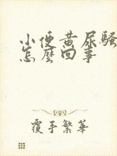 小便黄尿骚味重怎么回事