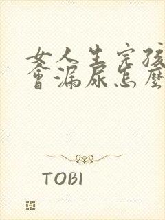 女人生完孩子后会漏尿怎么回事呢