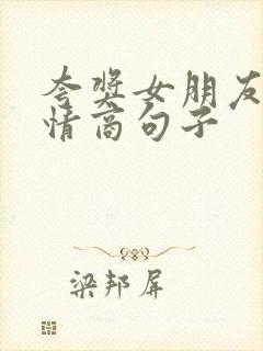 夸奖女朋友的高情商句子