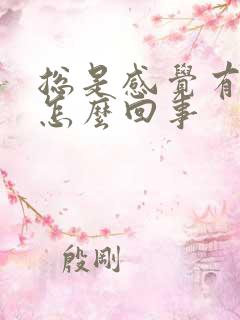 总是感觉有尿意怎么回事