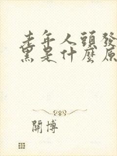 老年人头发白变黑是什么原因