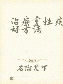 治疗会性疾病较好方法