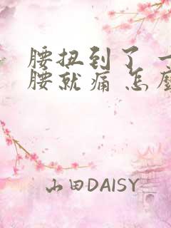 腰扭到了 一弯腰就痛 怎么办