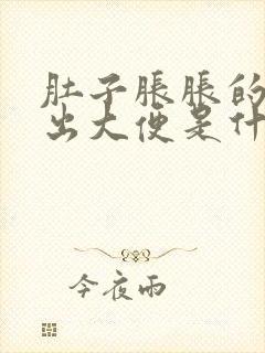 肚子胀胀的拉不出大便是什么原因