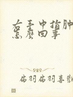 右手中指肿麻是怎么回事