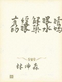 有缓解眼睛疲劳的眼药水吗