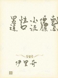 男性小便刺痛尿道口流脓怎么回事