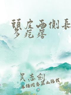 头皮两侧长了好多疙瘩