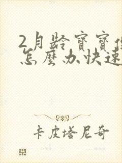 2月龄宝宝便秘怎么办快速排便