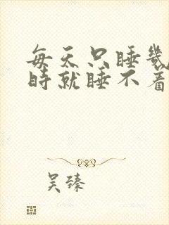 每天只睡几个小时就睡不着了