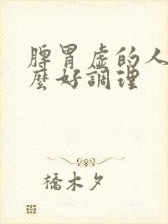 脾胃虚的人吃什么好调理