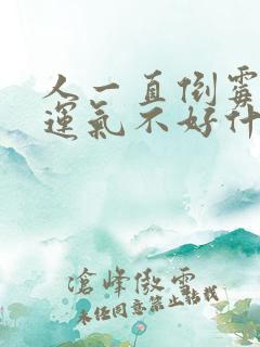 人一直倒霉一直运气不好什么原因