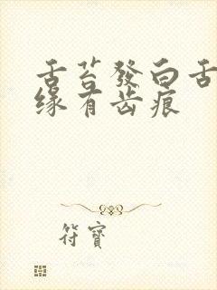 舌苔发白舌头边缘有齿痕