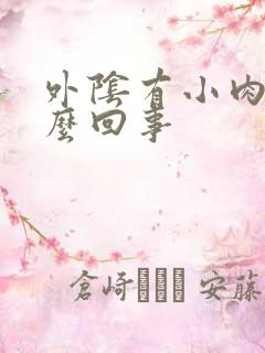 外阴有小肉刺怎么回事