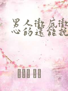 男人彻底彻底死心的还能挽回