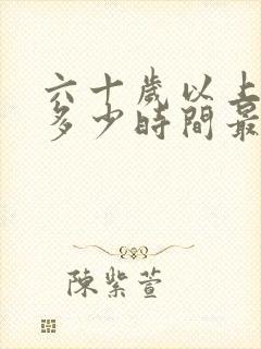 六十岁以上睡眠多少时间最好