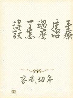 得了过度手淫应该怎么治疗