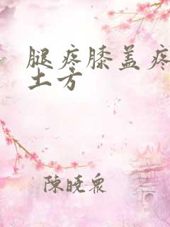 腿疼膝盖疼民间土方