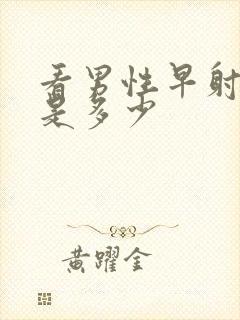 看男性早射费用是多少