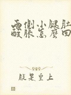 两侧小腿肚子疼酸胀怎么回事