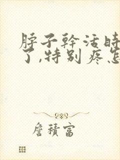 脖子干活时扭到了,特别疼怎么办