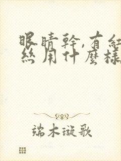 眼睛干,有红血丝用什么样的眼药水