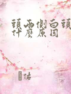 头两侧白头发是什么原因