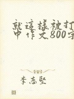 就这样被打动初中作文800字