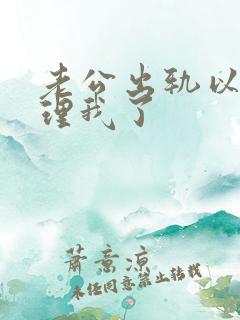 老公出轨以后不理我了