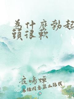 为什么勃起后龟头很软