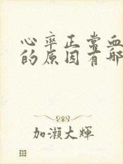 心率正常血压高的原因有哪些