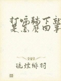 打嗝躺下就不打是怎么回事